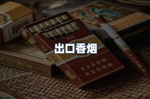 出口香烟