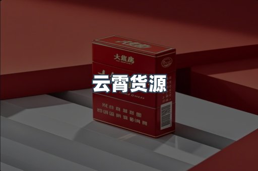 云霄货源