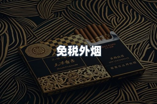 免税外烟